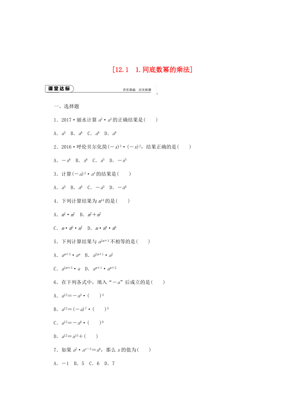 精校版八年级数学上册第12章整式的乘除12.1幂的运算1同底数幂的乘法作业新版华东师大版_第1页