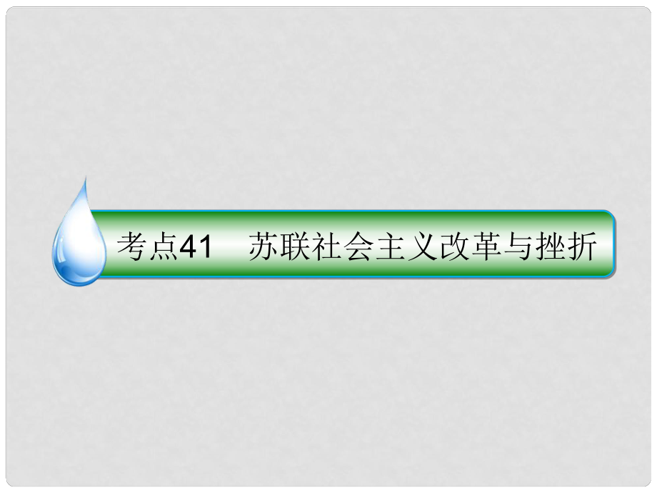 高考歷史一輪復習 第十單元 世界資本主義經(jīng)濟政策的調整和蘇聯(lián)的社會主義建設 41 蘇聯(lián)社會主義改革與挫折課件 人民版_第1頁