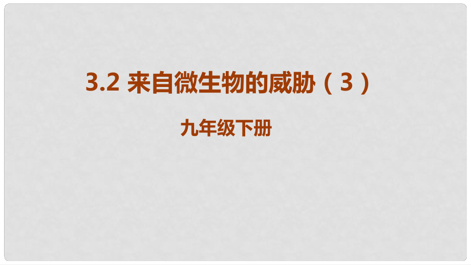 九年級(jí)科學(xué)下冊 第3章 人的健康 3.2 來自微生物的威-脅教學(xué)課件3 （新版）浙教版_第1頁