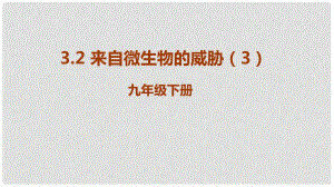 九年級科學下冊 第3章 人的健康 3.2 來自微生物的威-脅教學課件3 （新版）浙教版