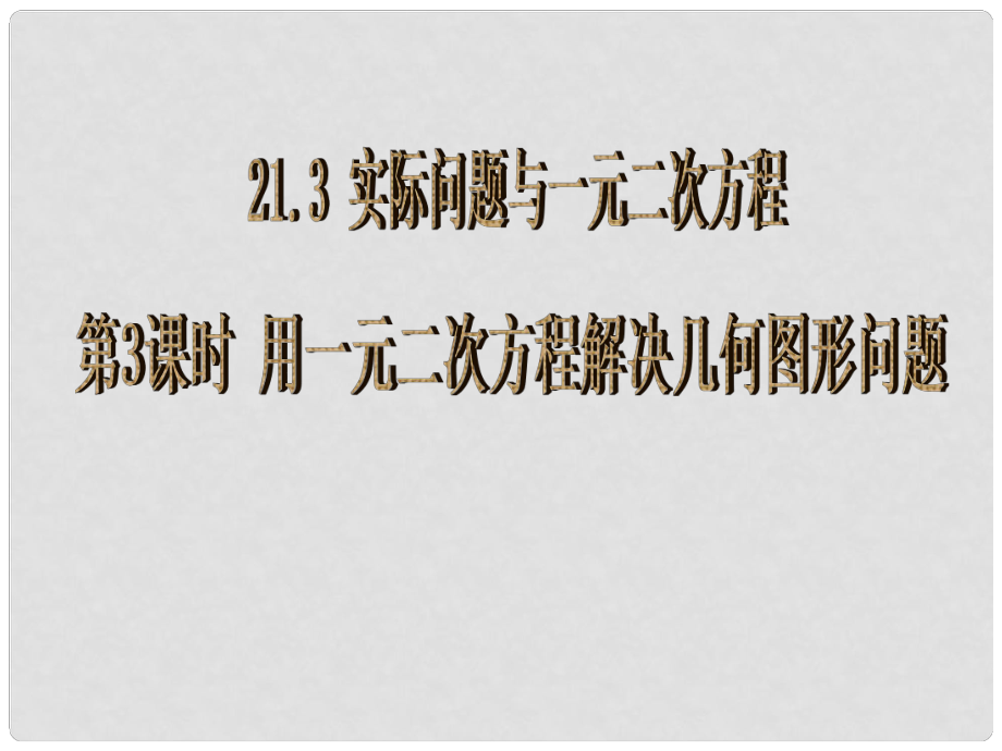 湖南省益陽市資陽區(qū)迎豐橋鎮(zhèn)九年級數學上冊 第二十一章 一元二次方程 21.3 實際問題與一元二次方程（3）課件1 （新版）新人教版_第1頁