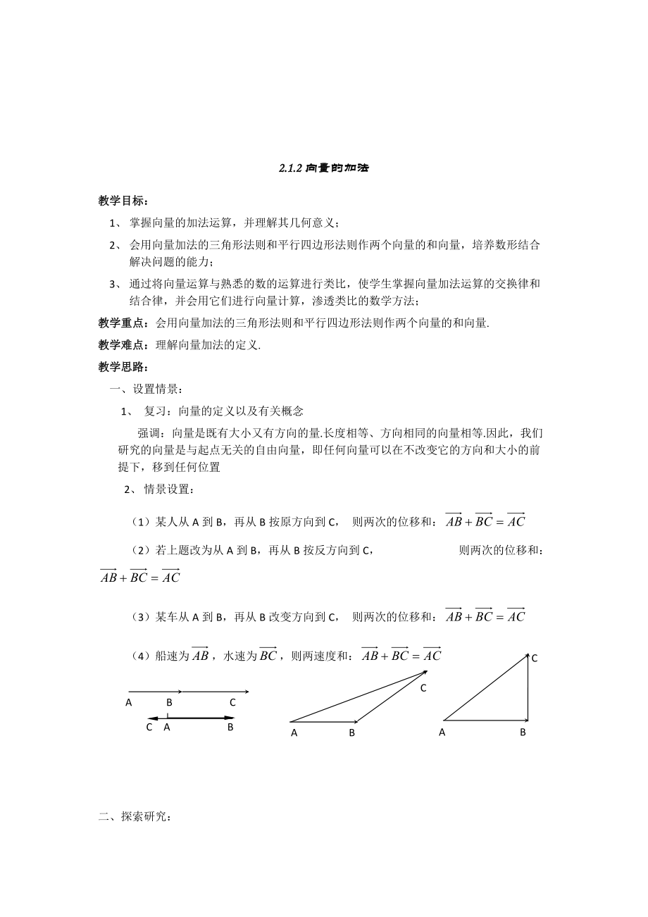 最新 辽宁省人教B版高一数学必修四导学案：2.1.2.向量的加法_第1页