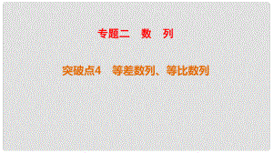 高考數(shù)學(xué)二輪復(fù)習(xí) 第1部分 重點(diǎn)強(qiáng)化專題 專題2 數(shù)列 突破點(diǎn)4 等差數(shù)列、等比數(shù)列課件 文