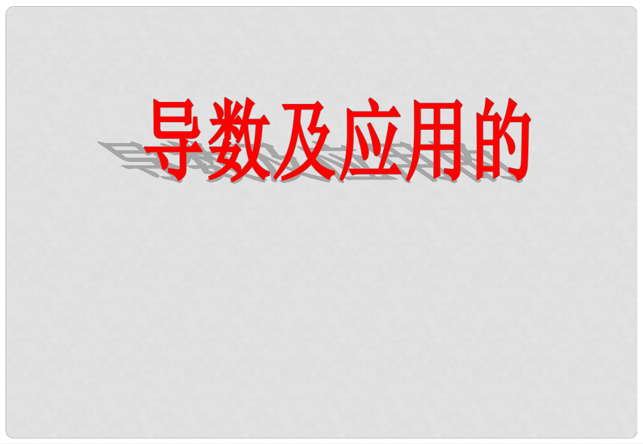 山西省忻州市高考數(shù)學 專題 導數(shù)及應用復習課件_第1頁