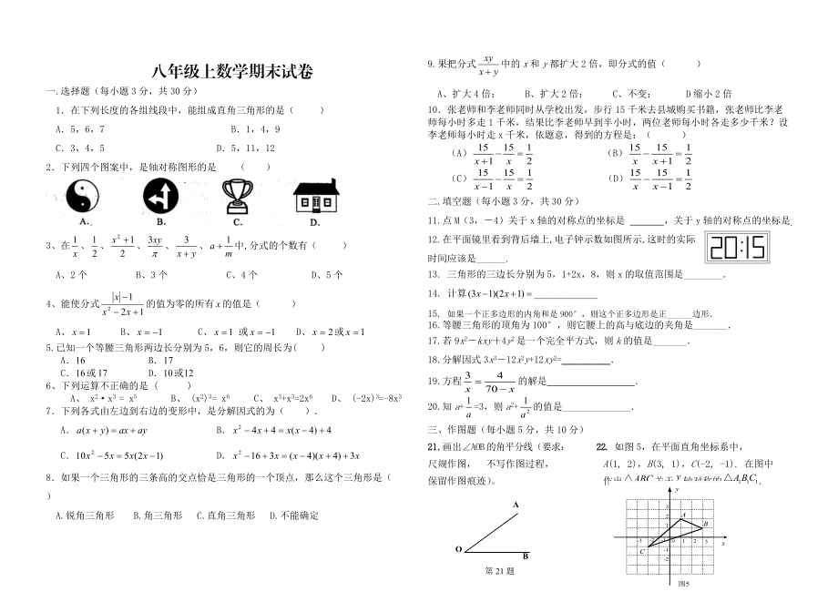 人教版 小學(xué)8年級(jí) 數(shù)學(xué)上冊(cè) 期末考試試題_第1頁