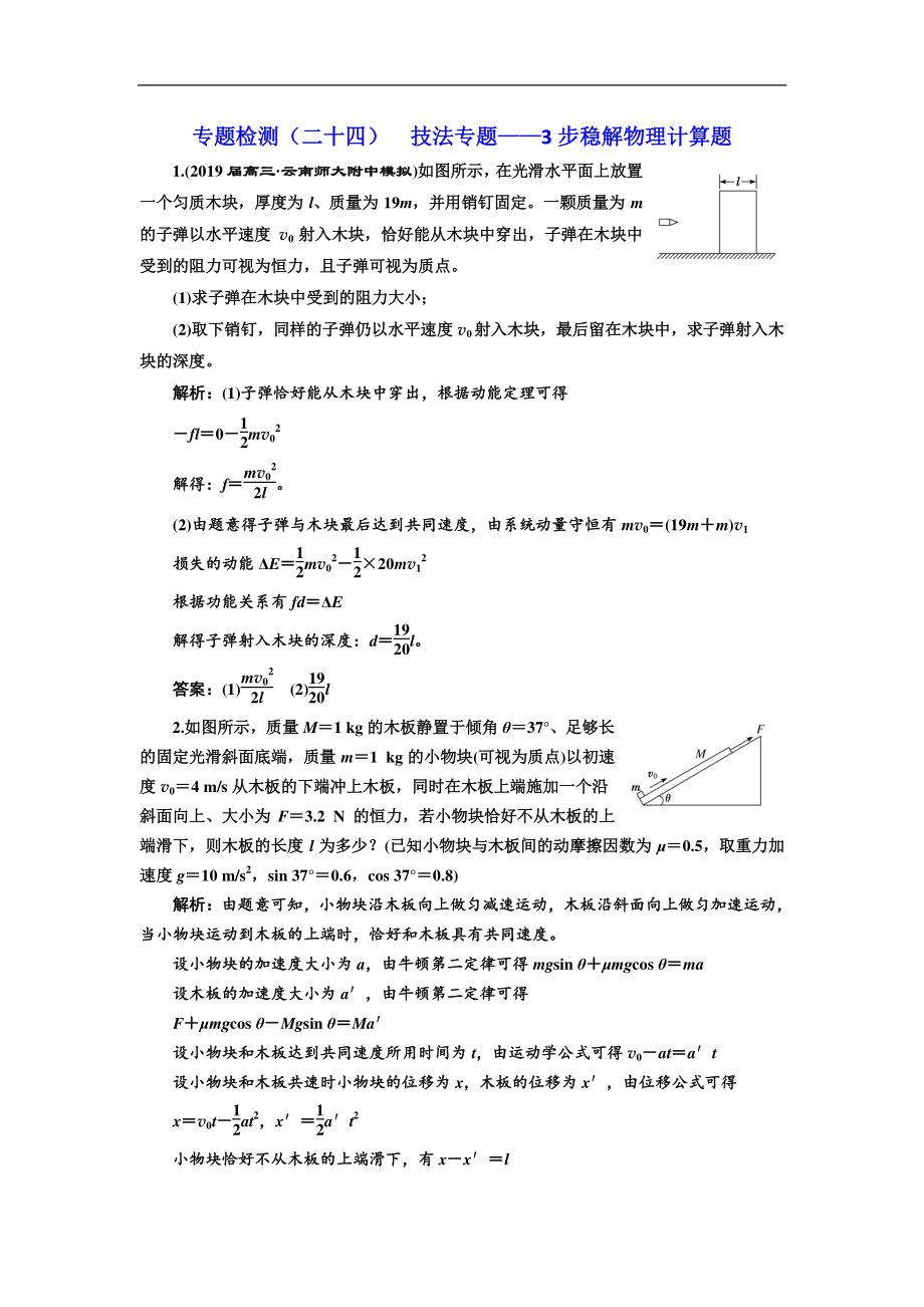 高考物理通用版二輪復(fù)習(xí)專題檢測：二十四 技法專題——3步穩(wěn)解物理計(jì)算題 Word版含解析_第1頁