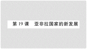 九年級歷史下冊 第5單元 冷戰(zhàn)和蘇美對峙的世界 第19課 亞非拉國家的新發(fā)展自學課件 新人教版