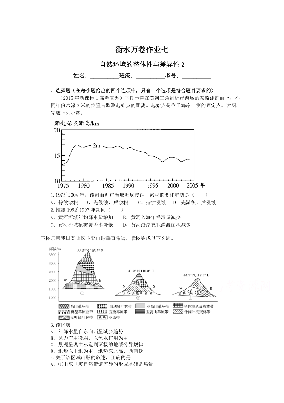 衡水萬卷高三地理二輪復(fù)習(xí)高考作業(yè)卷含答案解析作業(yè)七 自然環(huán)境的整體性與差異性_第1頁