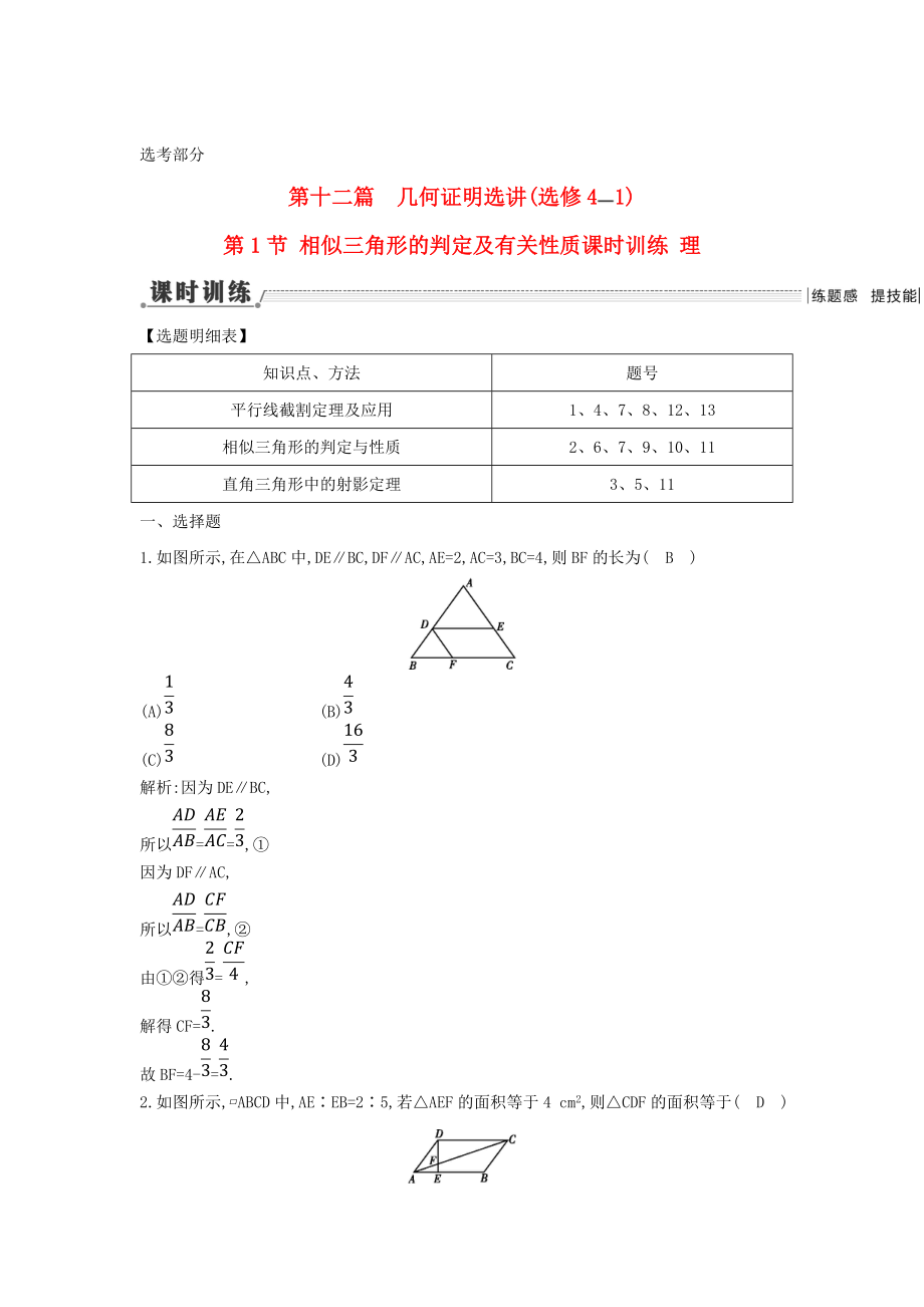 新課標(biāo)高三數(shù)學(xué) 一輪復(fù)習(xí) 第12篇 第1節(jié) 相似三角形的判定及有關(guān)性質(zhì)課時(shí)訓(xùn)練 理_第1頁(yè)