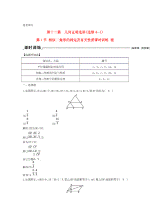 新課標(biāo)高三數(shù)學(xué) 一輪復(fù)習(xí) 第12篇 第1節(jié) 相似三角形的判定及有關(guān)性質(zhì)課時(shí)訓(xùn)練 理