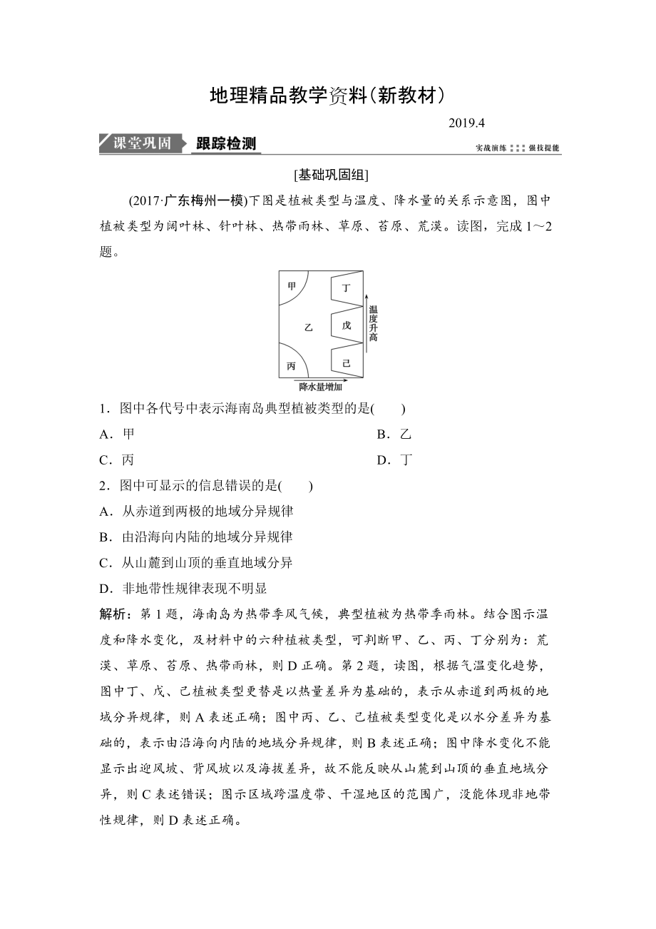 新教材 一輪優(yōu)化探究地理人教版練習：第一部分 第六章 第二講　自然地理環(huán)境的差異性 Word版含解析_第1頁