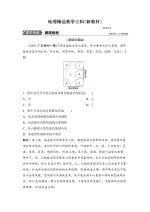 新教材 一輪優(yōu)化探究地理人教版練習(xí)：第一部分 第六章 第二講　自然地理環(huán)境的差異性 Word版含解析