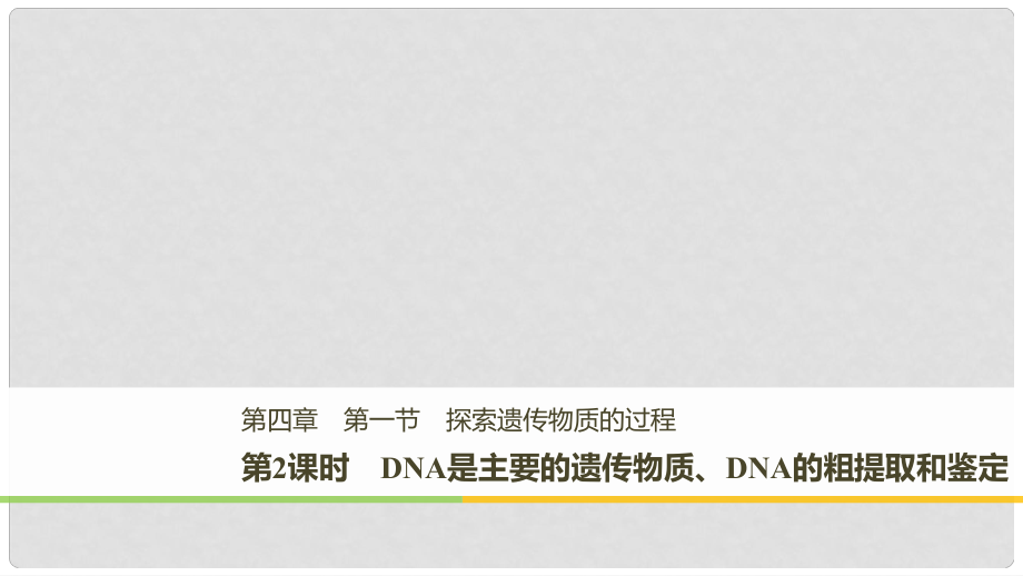 高中生物 第四章 遺傳的分子基礎(chǔ) 第一節(jié) 探索遺傳物質(zhì)的過程 第2課時(shí)課件 蘇教版必修2_第1頁