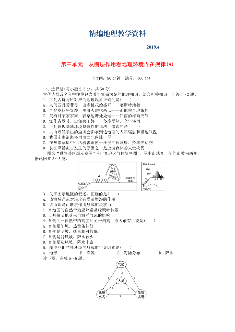 精編高中地理 第三單元 從圈層作用看地理環(huán)境內(nèi)在規(guī)律單元檢測A卷魯教版必修1_第1頁