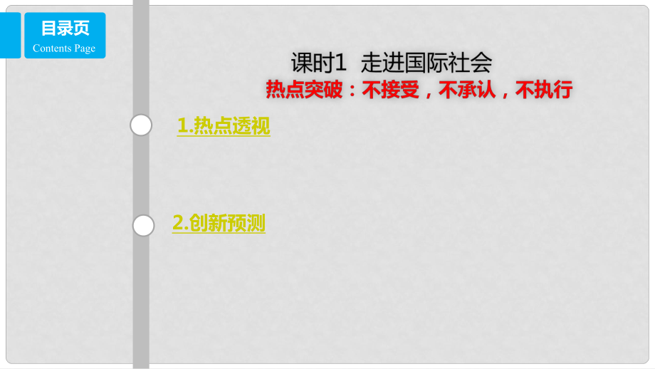 高考政治一輪復(fù)習(xí) 第八單元 當代國際社會 課時1 走進國際社會 熱點突破 不接受不承認不執(zhí)行課件 新人教版必修2_第1頁