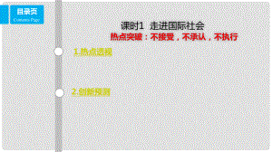 高考政治一輪復習 第八單元 當代國際社會 課時1 走進國際社會 熱點突破 不接受不承認不執(zhí)行課件 新人教版必修2