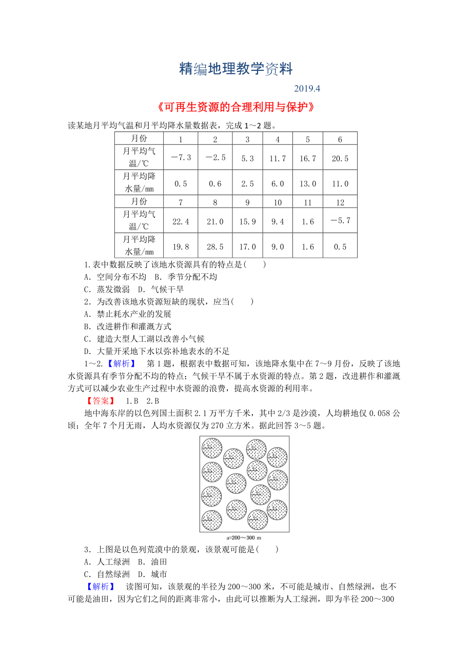 精編高中地理 3.3可再生資源的合理利用與保護(hù)習(xí)題 新人教版選修6_第1頁(yè)