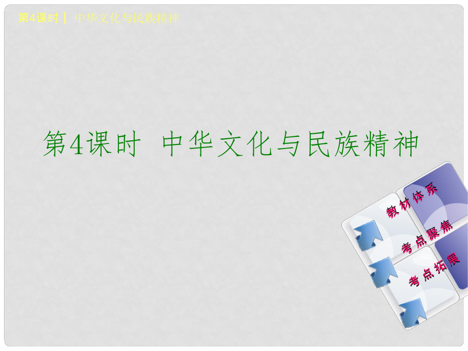 中考政治 九年級(jí)全一冊(cè) 第4課時(shí) 中華文化與民族精神課件_第1頁(yè)