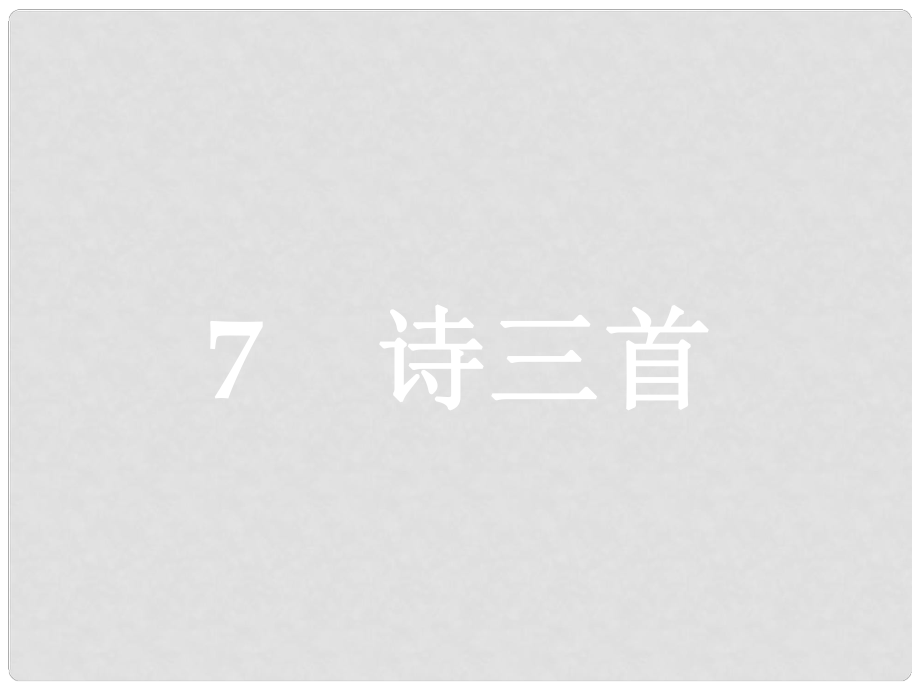 學考高中語文 7 詩三首課件 新人教版必修2_第1頁