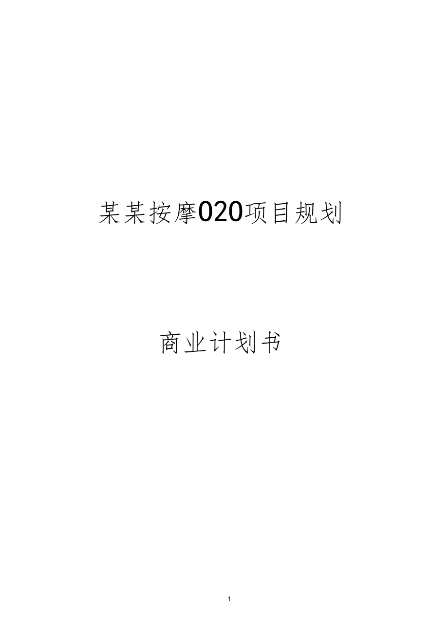 某按摩O2O项目商业计划书个人制作,值得参考_第1页