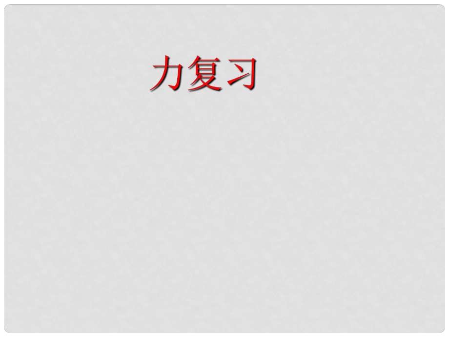 江蘇省無錫市中考物理 力復(fù)習(xí)課件2_第1頁