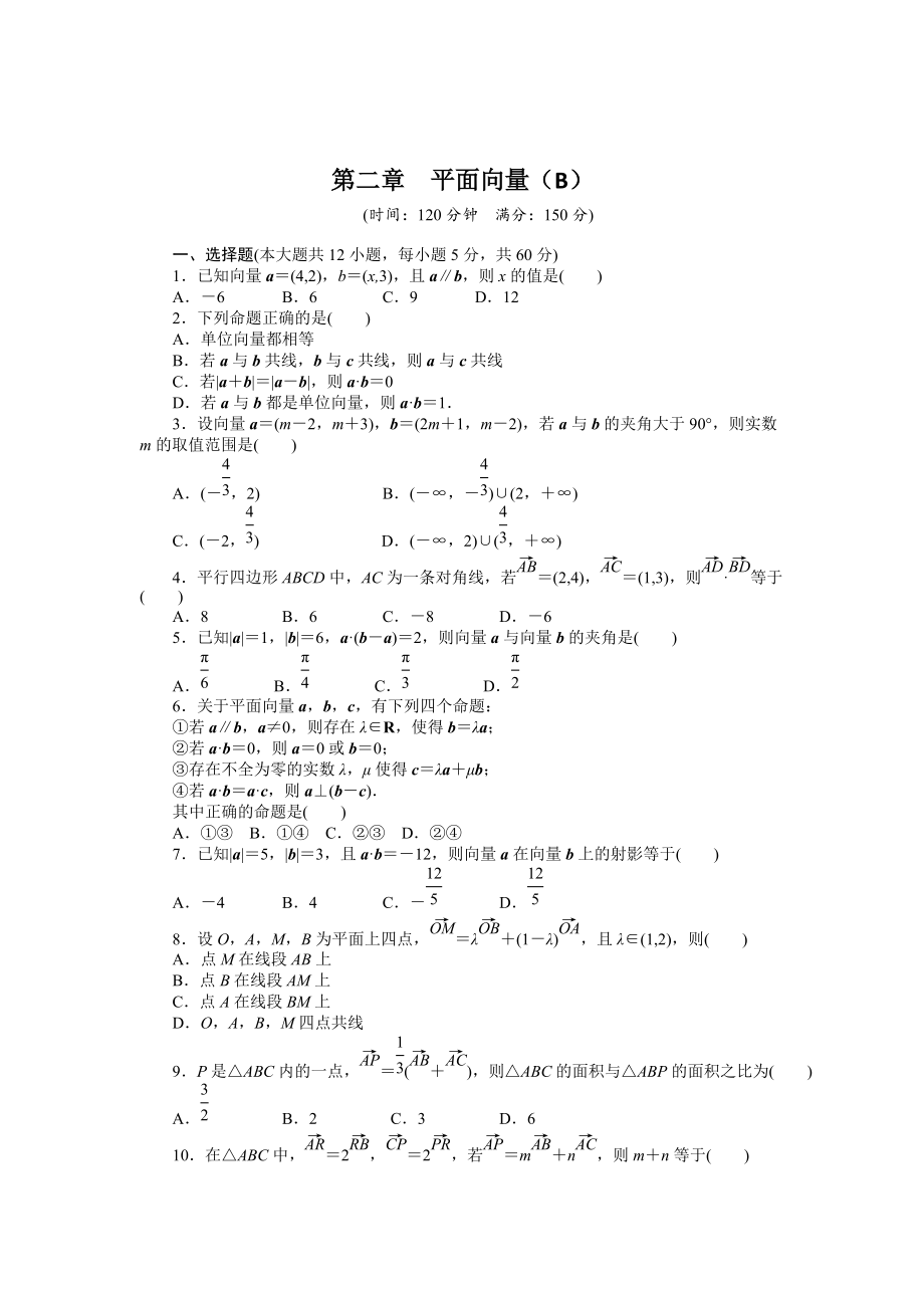 精校版高一數(shù)學(xué)人教B版必修4同步訓(xùn)練：第二章 平面向量 章末檢測(cè)B Word版含解析_第1頁(yè)