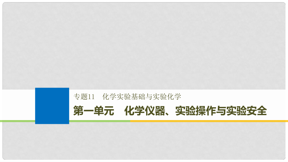 高考化学大一轮复习 专题11 化学实验基础与实验化学 第一单元 化学仪器、实验操作与实验安全课件_第1页