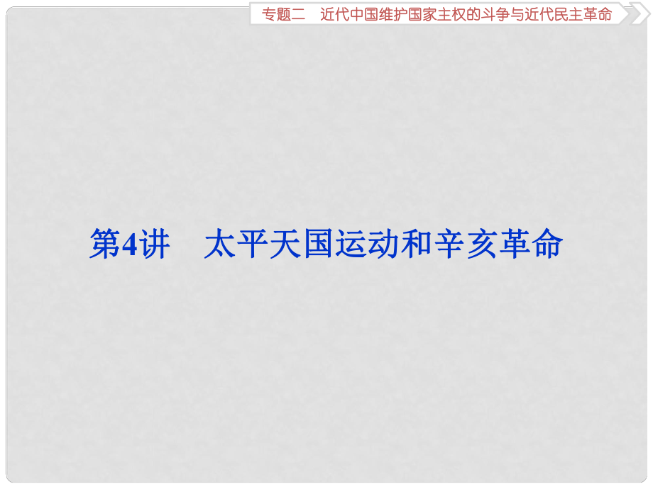 高考?xì)v史一輪復(fù)習(xí) 專題2 近代中國維護(hù)國家主權(quán)的斗爭(zhēng)與近代民主革命 第4講 太平天國運(yùn)動(dòng)和辛亥革命課件 人民版_第1頁