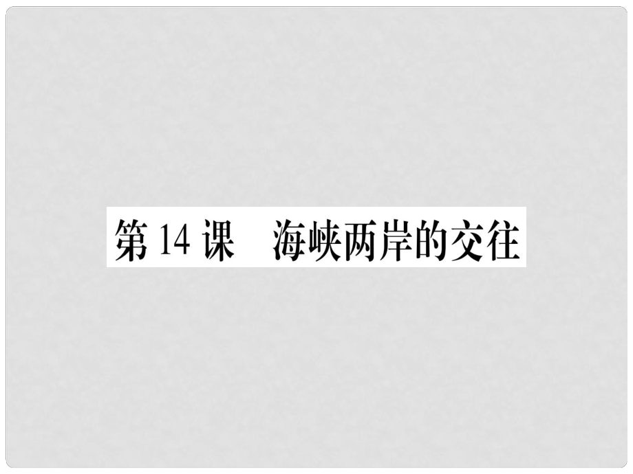 八年級(jí)歷史下冊(cè) 第四單元 民族團(tuán)結(jié)與祖國(guó)統(tǒng)一 第14課 海峽兩岸的交往習(xí)題課件 新人教版_第1頁(yè)