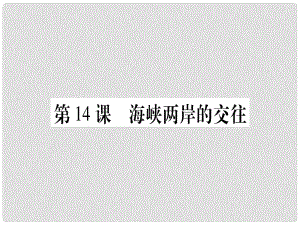 八年級(jí)歷史下冊(cè) 第四單元 民族團(tuán)結(jié)與祖國(guó)統(tǒng)一 第14課 海峽兩岸的交往習(xí)題課件 新人教版