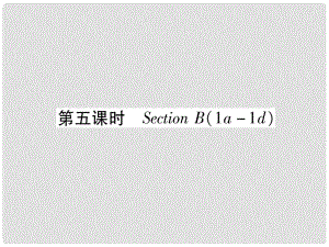 九年級英語全冊 Unit 9 I like music that I can dance to（第5課時(shí)）Section B（1a1d）習(xí)題課件 （新版）人教新目標(biāo)版