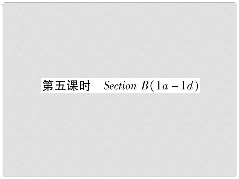 九年級(jí)英語(yǔ)全冊(cè) Unit 9 I like music that I can dance to（第5課時(shí)）Section B（1a1d）習(xí)題課件 （新版）人教新目標(biāo)版_第1頁(yè)