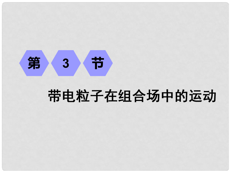 高考物理一輪復(fù)習(xí) 第九章 磁場 第3節(jié) 帶電粒子在組合場中的運(yùn)動(dòng)課件_第1頁