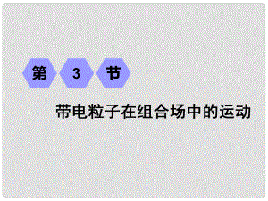 高考物理一輪復(fù)習(xí) 第九章 磁場(chǎng) 第3節(jié) 帶電粒子在組合場(chǎng)中的運(yùn)動(dòng)課件