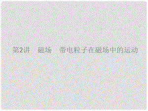 高考物理二輪復習 專題整合高頻突破 專題三 電場和磁場2 磁場 帶電粒子在磁場中的運動課件