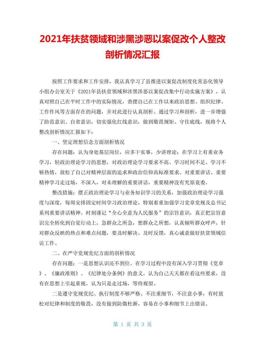 2021年扶貧領(lǐng)域和涉黑涉惡以案促改個(gè)人整改剖析情況匯報(bào)_第1頁(yè)