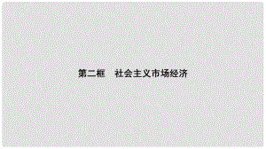 高中政治 第4單元 第9課 第2框 社會主義市場經(jīng)濟(jì)課件 新人教版必修1