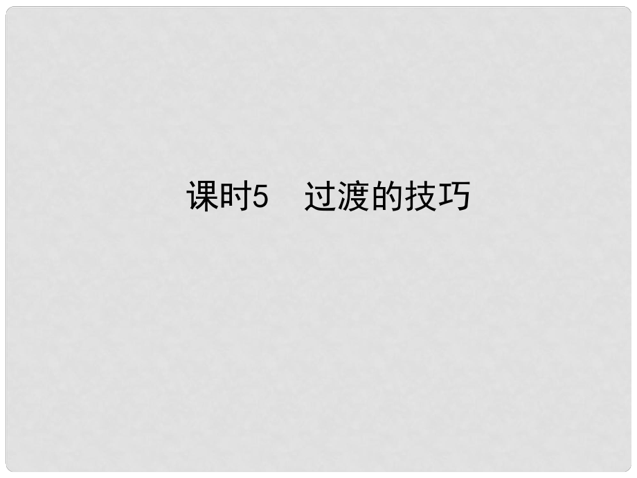 河北省中考語文總復(fù)習(xí) 專題十六 寫作基礎(chǔ)指南 課時(shí)5 過渡的技巧課件_第1頁(yè)