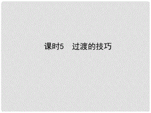 河北省中考語文總復(fù)習(xí) 專題十六 寫作基礎(chǔ)指南 課時5 過渡的技巧課件