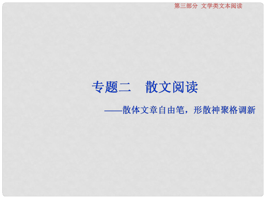 高考語文一輪復(fù)習(xí) 第三部分 文學(xué)類文本閱讀 專題二 散文閱讀 1 閱讀技法 散文文本閱讀必備核心素養(yǎng)課件 蘇教版_第1頁