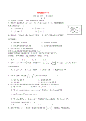 新課標(biāo)高三數(shù)學(xué) 一輪復(fù)習(xí) 滾動測試一 理