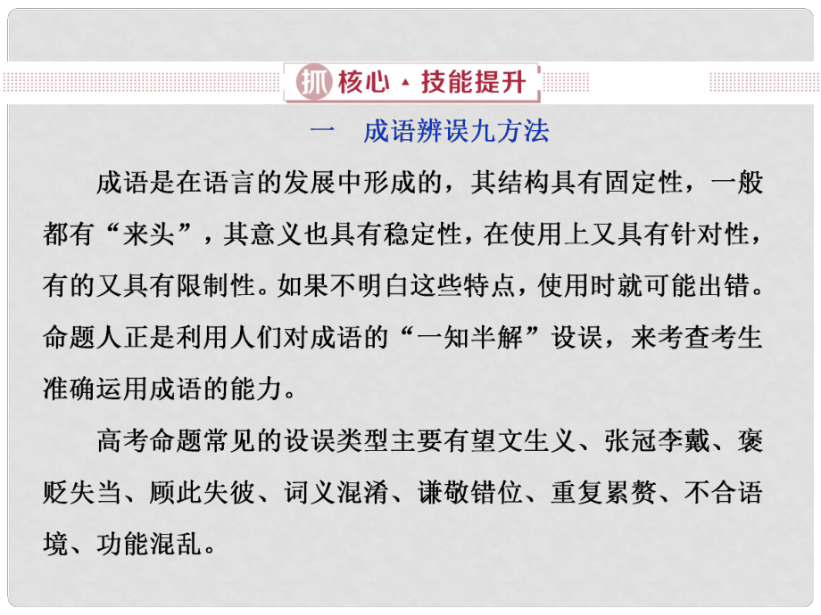 高考語文一輪復習 第五部分 語言文字運用 專題一 正確使用詞語（包括熟語）2 抓核心技能提升課件 新人教版_第1頁