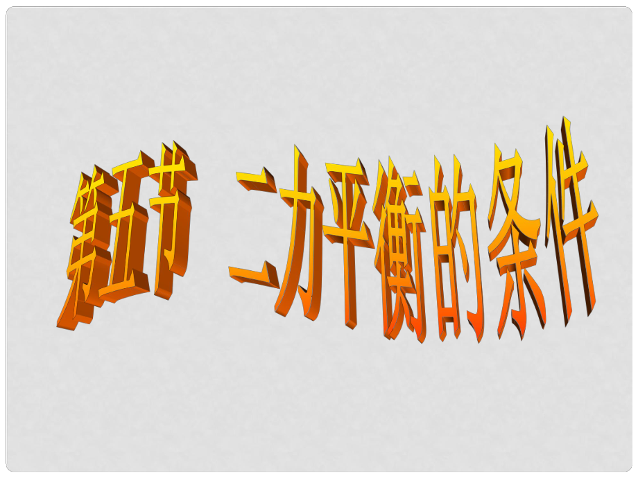 浙江省湖州市長興縣七年級科學(xué)下冊 第3章 運動和力 3.5 二力平衡的條件課件1 （新版）浙教版_第1頁