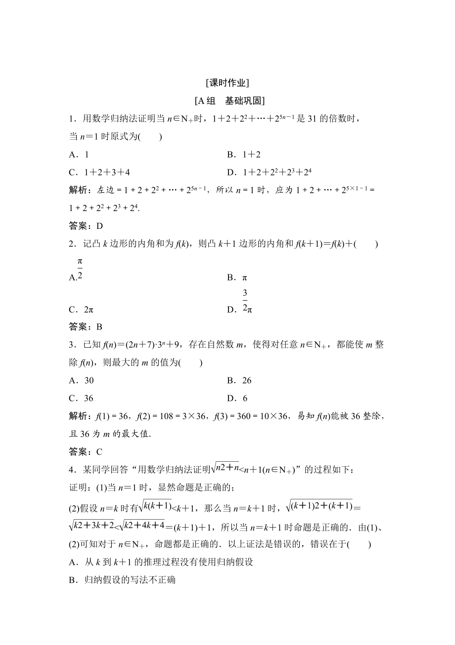 精校版數(shù)學(xué)人教A版選修45優(yōu)化練習(xí)：第四講 一　數(shù)學(xué)歸納法 Word版含解析_第1頁(yè)