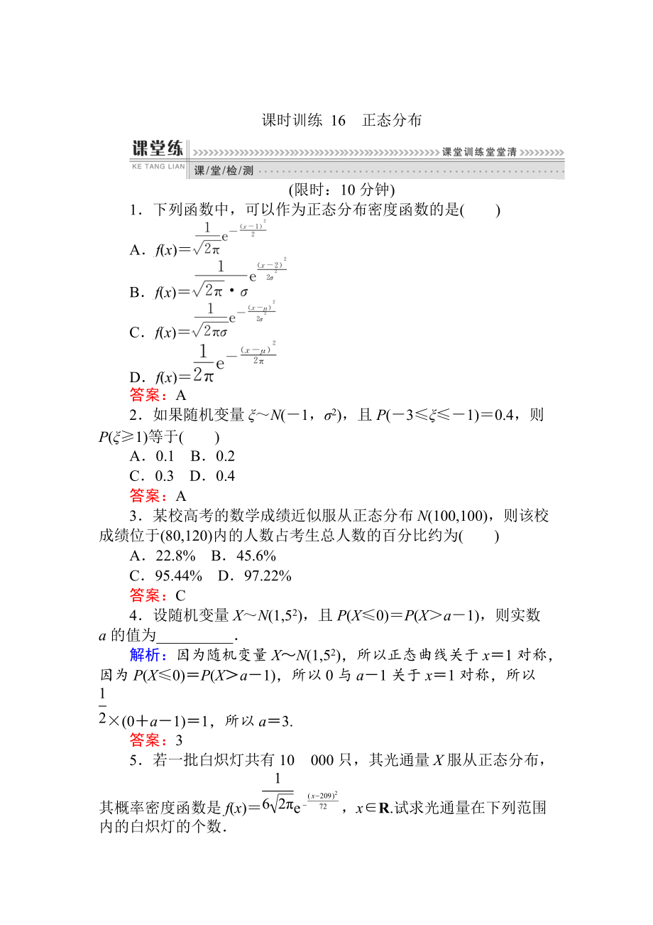 精校版數(shù)學(xué)人教B版新導(dǎo)學(xué)同步選修23課時(shí)訓(xùn)練： 16正態(tài)分布 Word版含解析_第1頁