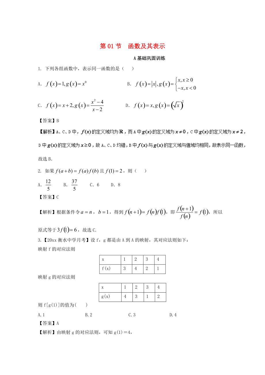 浙江版高考数学 一轮复习(讲练测)： 专题2.1 函数及其表示练_第1页