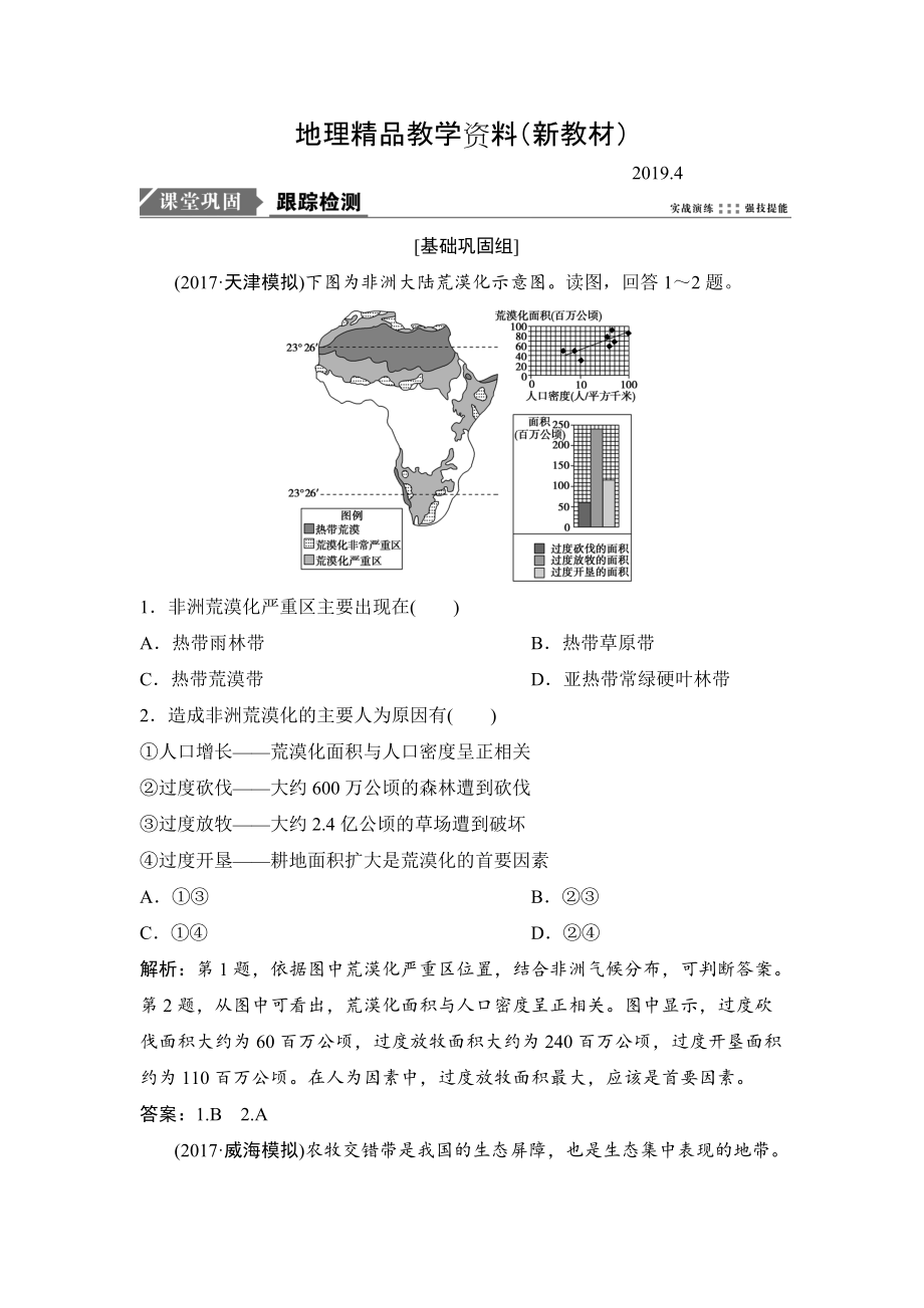 新教材 一輪優(yōu)化探究地理人教版練習(xí)：第三部分 第十四章 第一講　荒漠化的防治與水土流失的治理 Word版含解析_第1頁