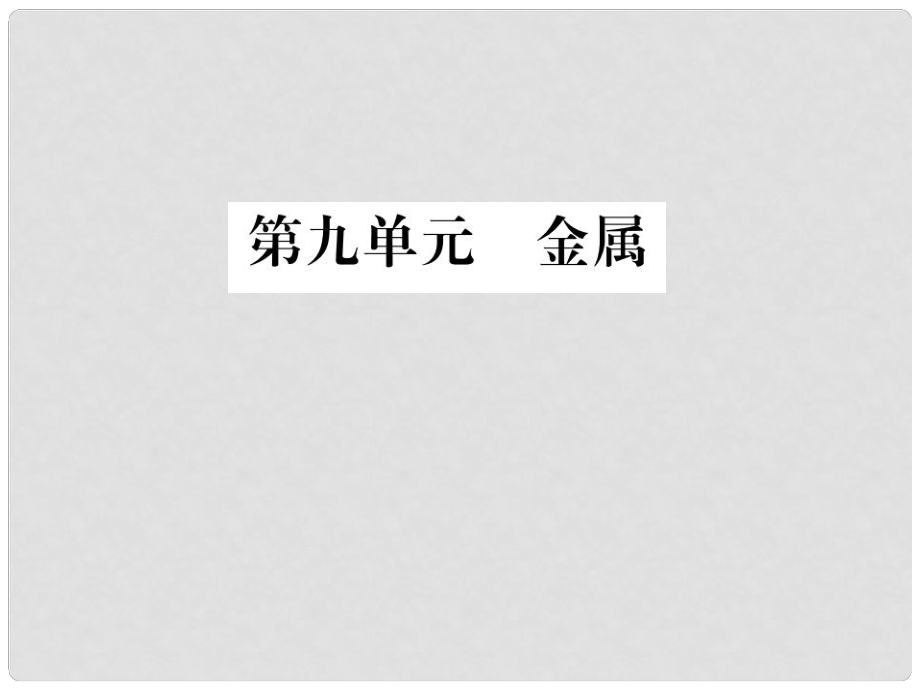 中考化學(xué)總復(fù)習(xí) 教材考點梳理 第九單元 金屬課件 魯教版_第1頁