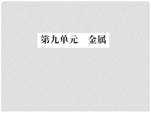 中考化學(xué)總復(fù)習(xí) 教材考點(diǎn)梳理 第九單元 金屬課件 魯教版