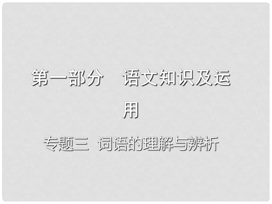 重慶市中考語文總復習 第一部分 語文知識及運用 專題三 詞語的理解與辨析課件_第1頁